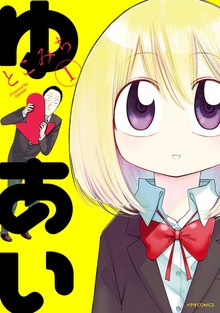 ゆーあい