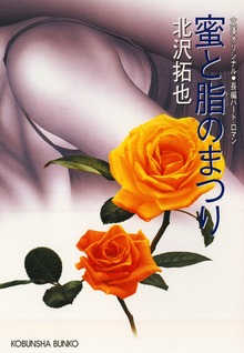 蜜と脂（あぶら）のまつり