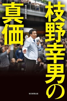 枝野幸男の真価（毎日新聞出版）