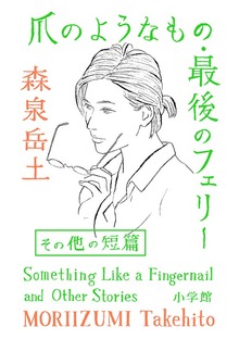 爪のようなもの・最後のフェリーその他の短篇