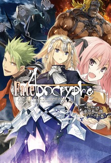 Fate/Apocrypha（TYPE-MOON BOOKS）