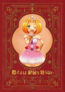 姫さまは退屈を知らない[同人誌版]