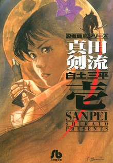 真田剣流