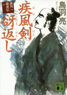 深川狼虎伝
