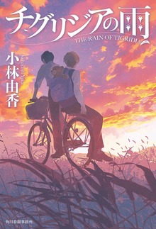 チグリジアの雨