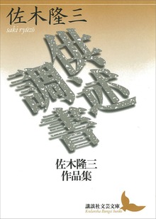 供述調書 佐木隆三作品集
