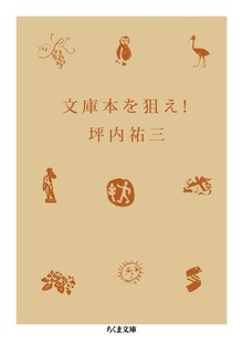文庫本を狙え！