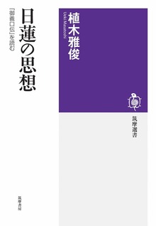 日蓮の思想 ――『御義口伝』を読む