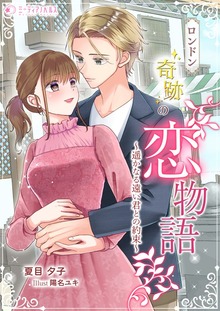 ロンドン奇跡の恋物語～遥かなる遠い君との約束～