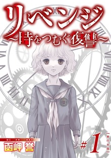 リベンジ～時をつむぐ復讐～　単行本版 1巻