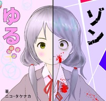 ゆるゾン