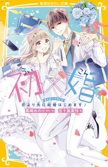 初×婚 まんがノベライズ