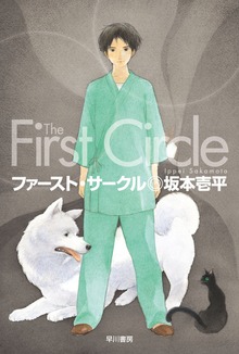 ファースト・サークル