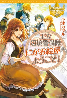 王立辺境警備隊にがお絵屋へようこそ！（レジーナブックス）