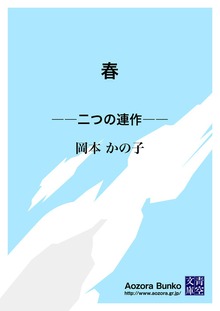 春 ――二つの連作――