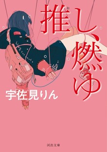 推し、燃ゆ