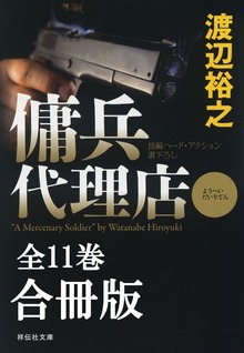 傭兵代理店【合冊版】