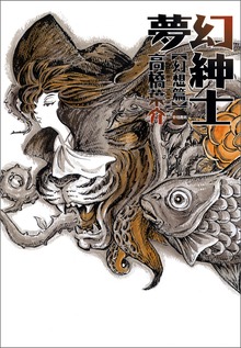 夢幻紳士
