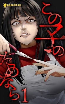 この子のためなら（peep Books）