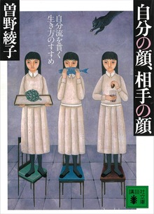 自分の顔、相手の顔 自分流を貫く生き方のすすめ
