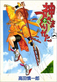 神さまのつくりかた。