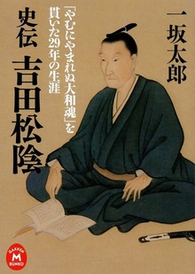 史伝 吉田松陰 「やむにやまれぬ大和魂」を貫いた29年の生涯