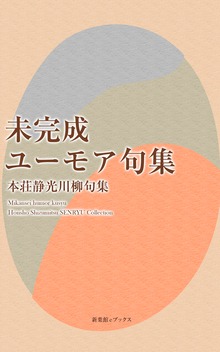 未完成ユーモア句集