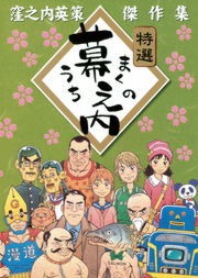 幕之内－窪之内英策傑作集－