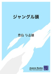 ジャングル頭