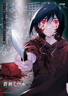 ぼくは悪でいい、おまえを殺せるなら。【カラーページ増量版】 (1)