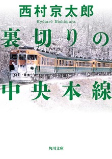 裏切りの中央本線