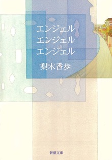 エンジェル エンジェル エンジェル
