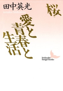 桜 愛と青春と生活
