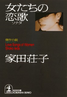 女たちの恋歌（ソナタ）