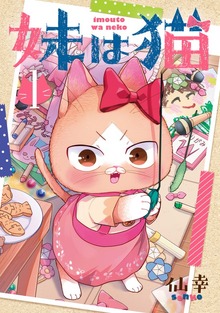 妹は猫（ブレイドコミックス）