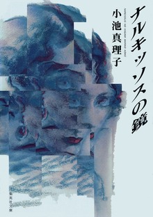 ナルキッソスの鏡