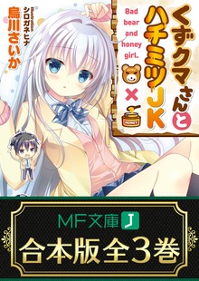 【合本版】くずクマさんとハチミツJK 全３巻