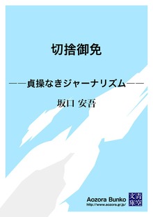 切捨御免 ――貞操なきジャーナリズム――