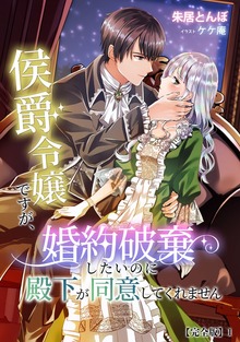 侯爵令嬢ですが、婚約破棄したいのに殿下が同意してくれません【完全版】（アマゾナイトノベルズ）