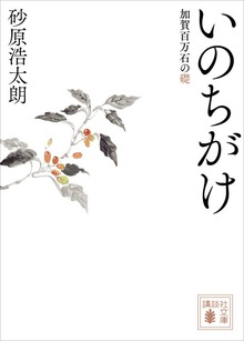 いのちがけ 加賀百万石の礎
