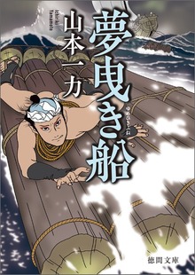 夢曳き船〈新装版〉