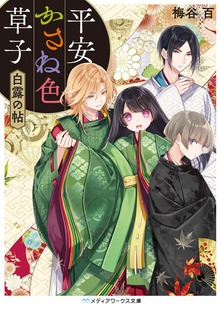 平安かさね色草紙