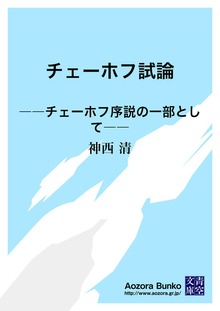 チェーホフ試論 ――チェーホフ序説の一部として――