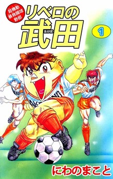 リベロの武田
