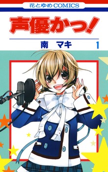 声優かっ！（花とゆめ）