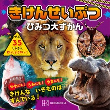 きけんせいぶつ ひみつ大ずかん