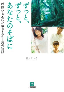 ずっと、ずっと、あなたのそばに 映画「いま、会いにゆきます」－澪の物語