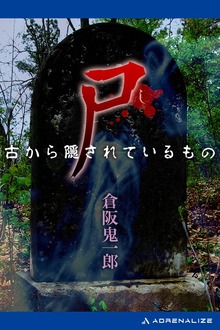 尸（し） 古から隠されているもの