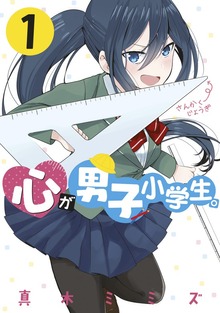 心が男子小学生。（講談社）