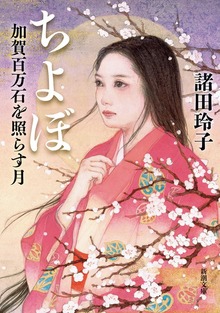 ちよぼ―加賀百万石を照らす月―